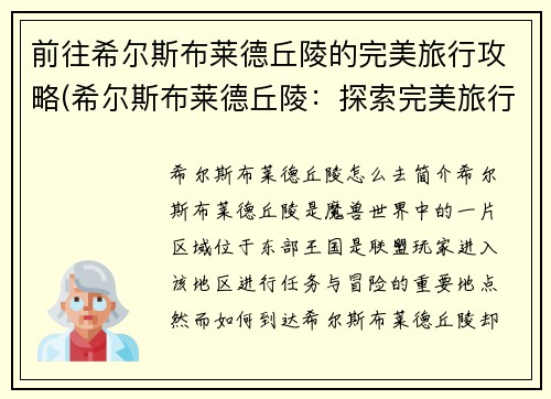前往希尔斯布莱德丘陵的完美旅行攻略(希尔斯布莱德丘陵：探索完美旅行攻略)