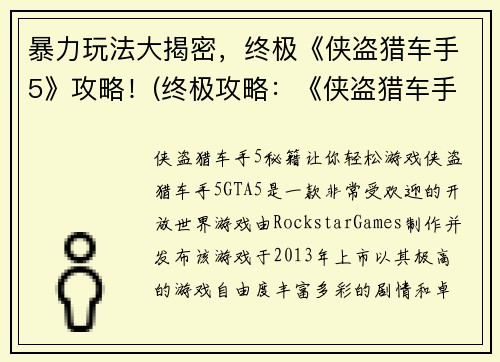 暴力玩法大揭密，终极《侠盗猎车手5》攻略！(终极攻略：《侠盗猎车手5》暴力玩法大揭秘！)