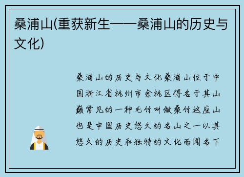 桑浦山(重获新生——桑浦山的历史与文化)