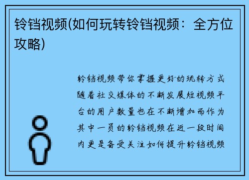 铃铛视频(如何玩转铃铛视频：全方位攻略)