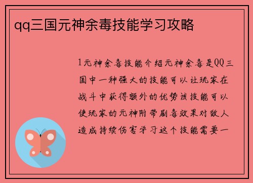 qq三国元神余毒技能学习攻略