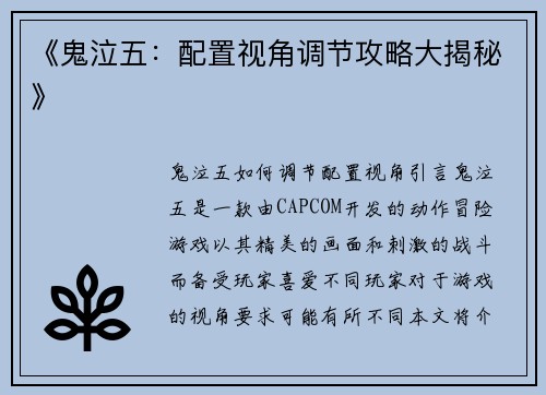 《鬼泣五：配置视角调节攻略大揭秘》