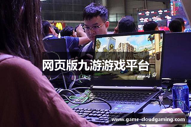 网页版九游游戏平台